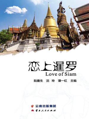 cover image of 恋上暹罗